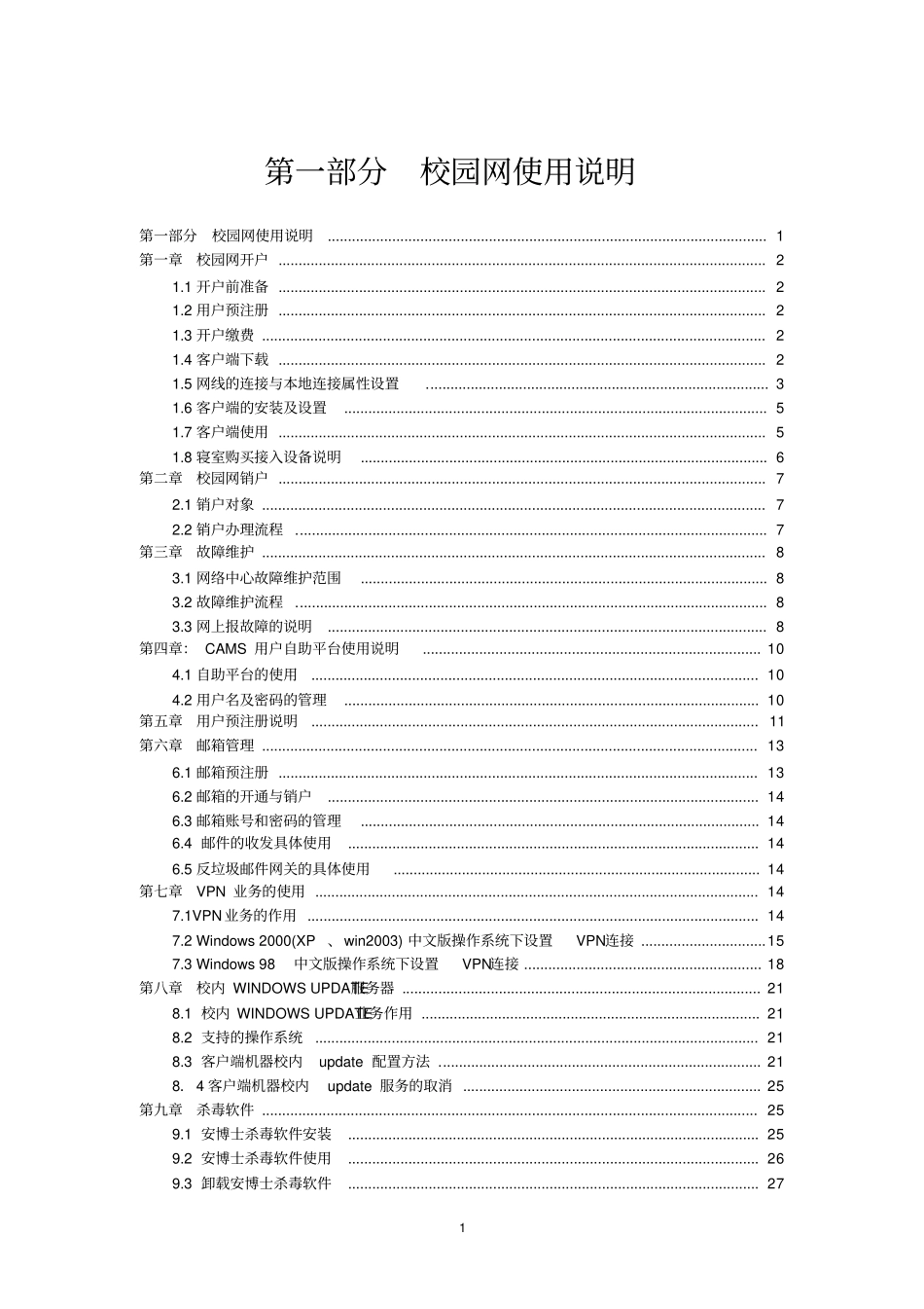 校园网使用说明-安徽大学校园网用户手册及管理规定_第1页
