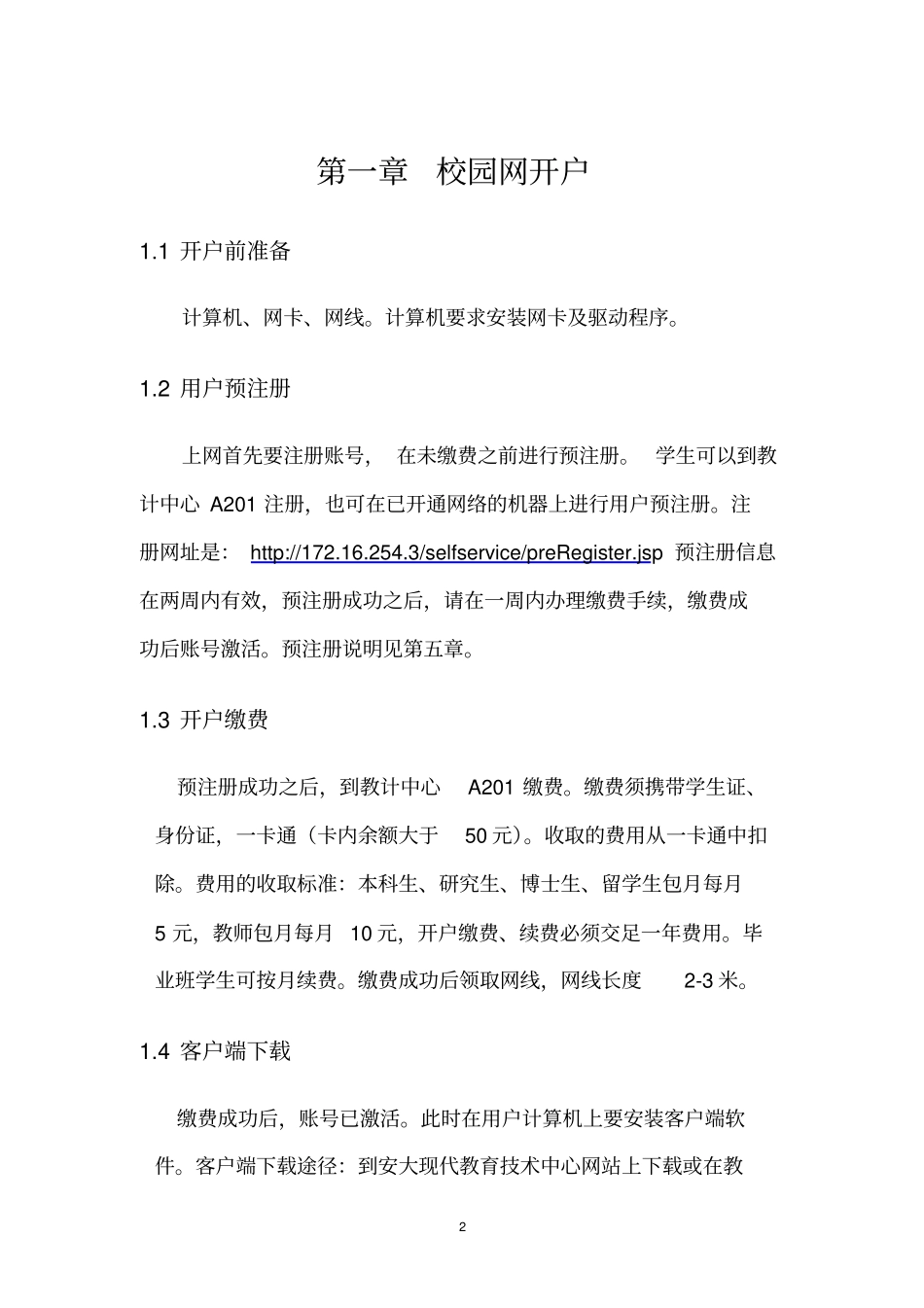 校园网使用说明-安徽大学校园网用户手册及管理规定_第2页