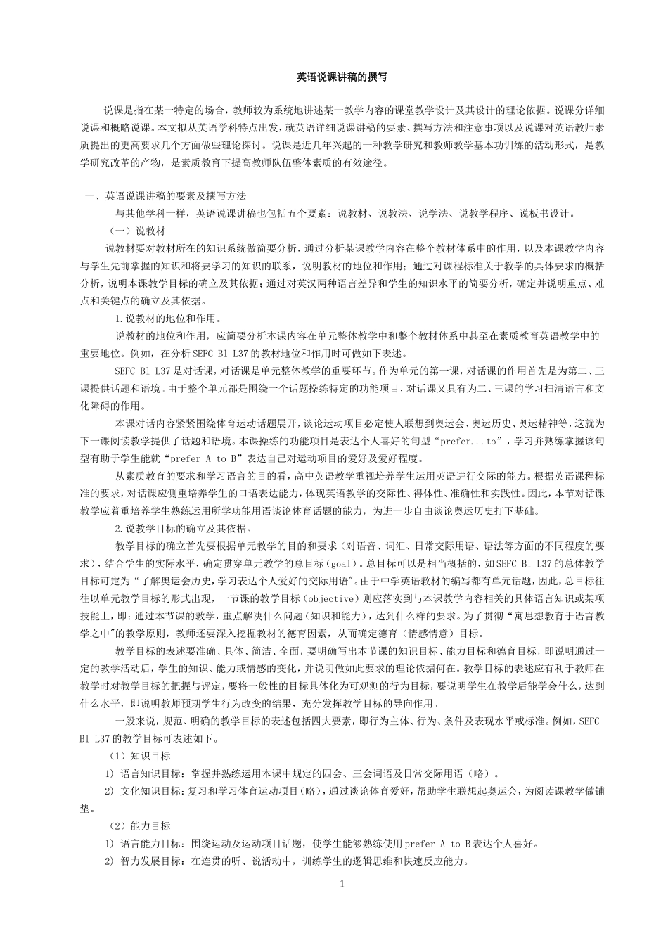 英语说课讲稿的撰写_第1页