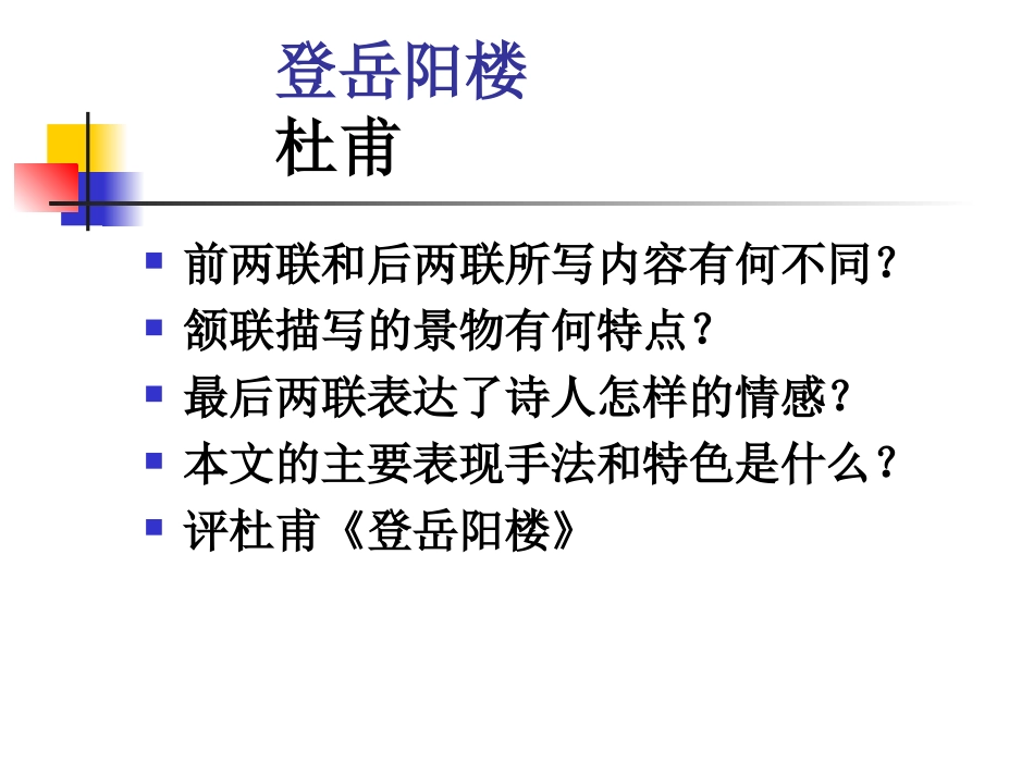 登岳阳楼 (2)_第3页