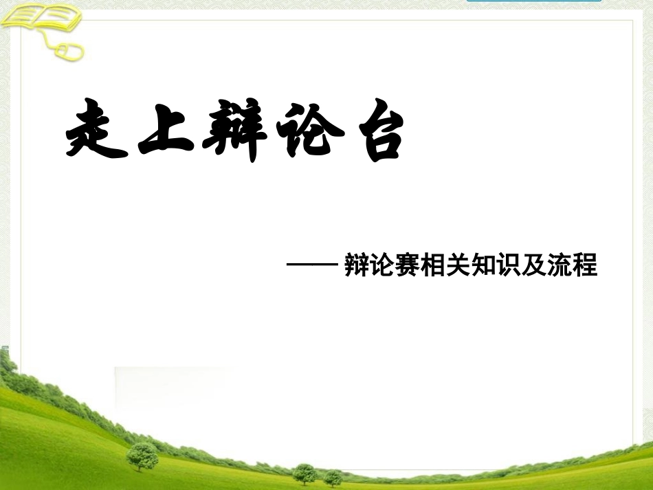 《走上辩论台》参考课件_第1页