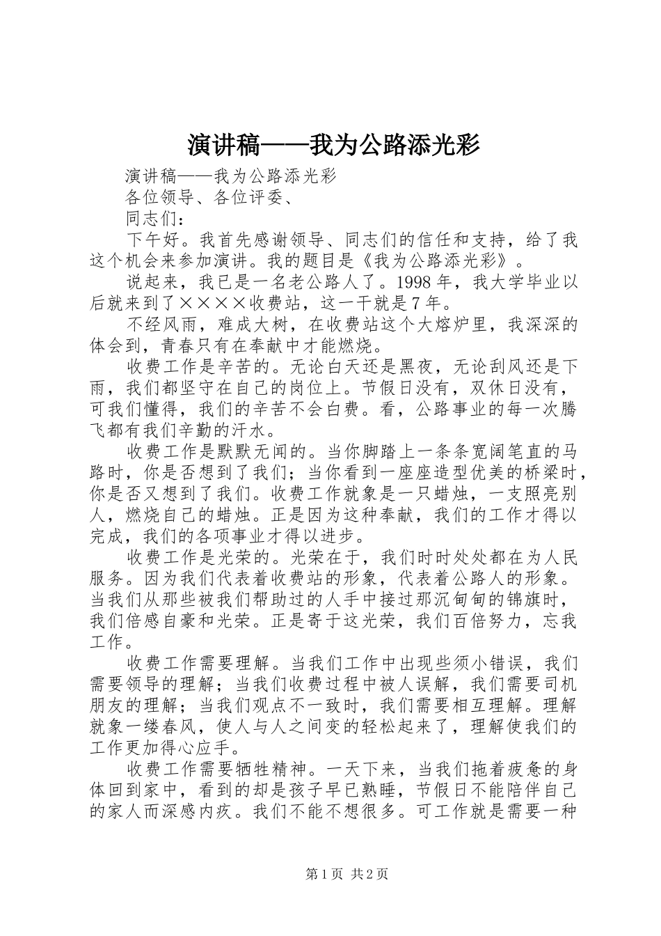 演讲致辞稿——我为公路添光彩_第1页