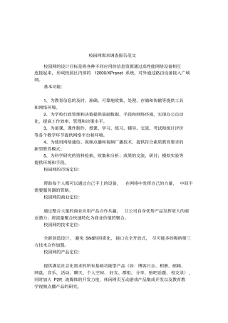 校园网需求调查报告范文