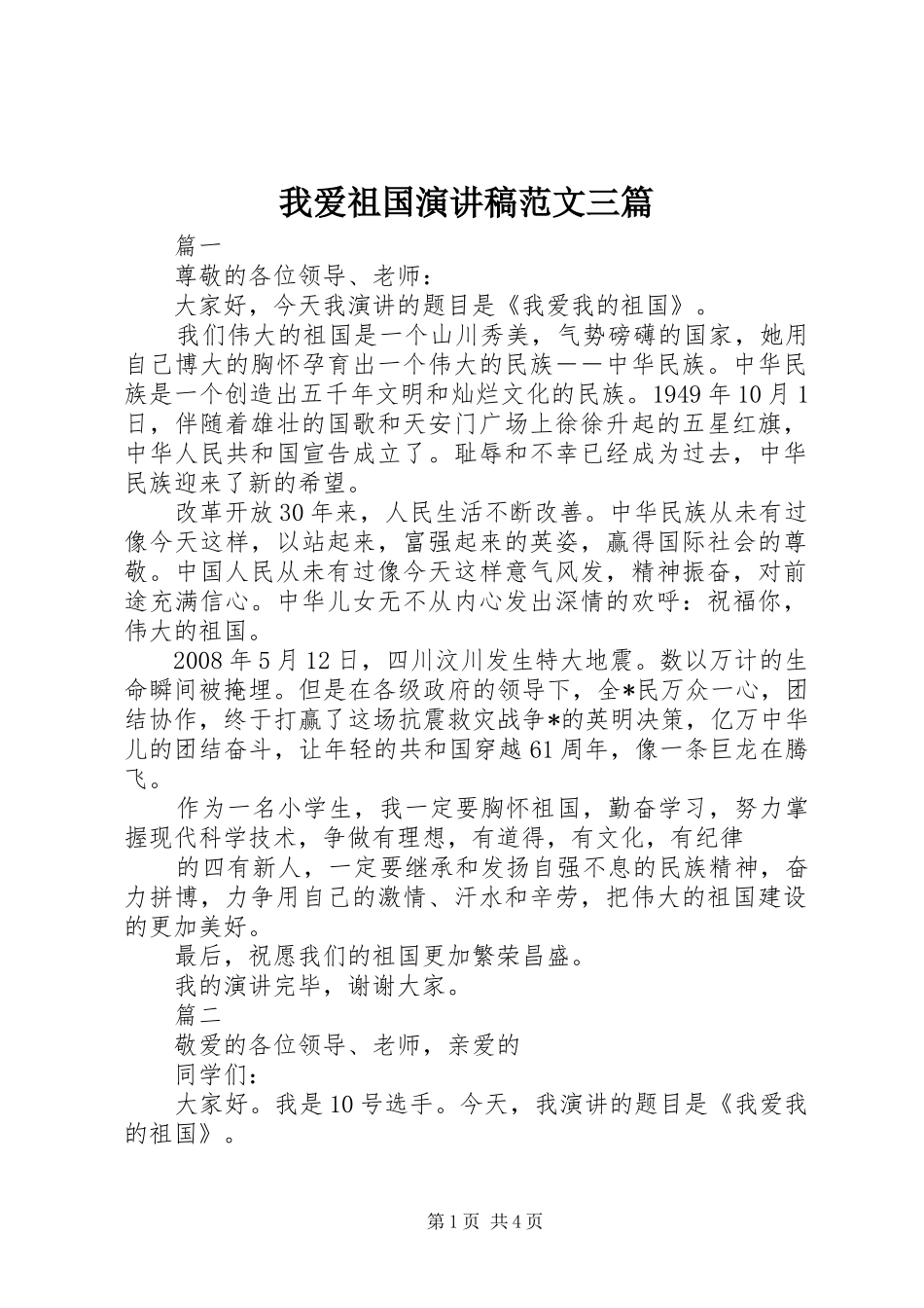 我爱祖国演讲稿三篇_第1页