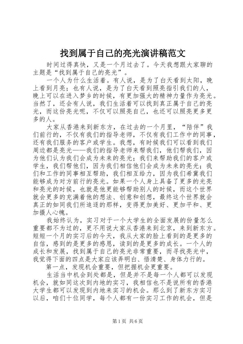 找到属于自己的亮光演讲稿_第1页
