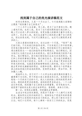 找到属于自己的亮光演讲稿