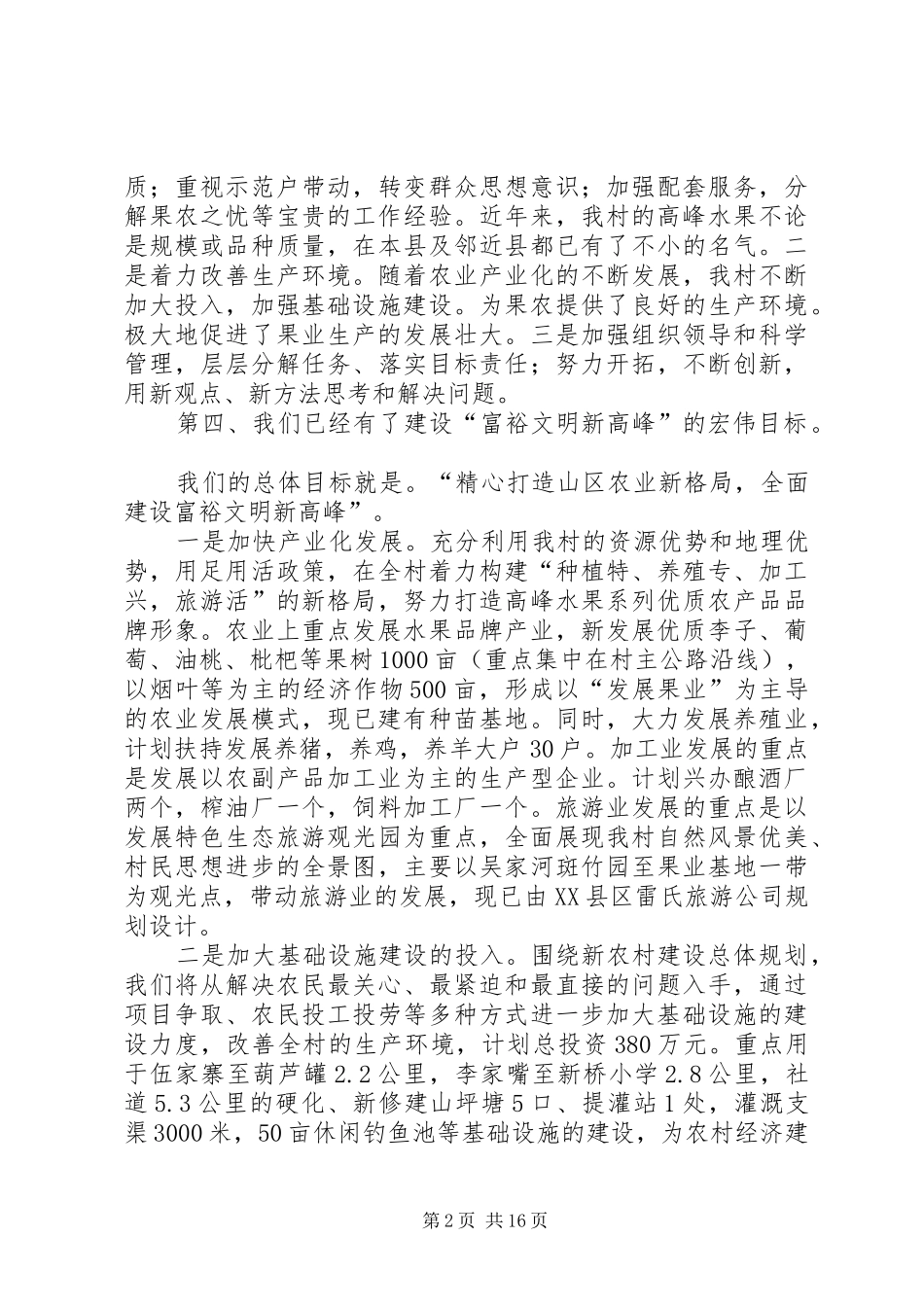 新农村建设市级示范村比选的演讲稿范文_第2页