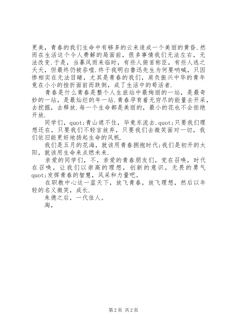 最新五四青年节演讲范文_第2页