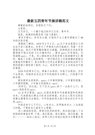 最新五四青年节演讲范文