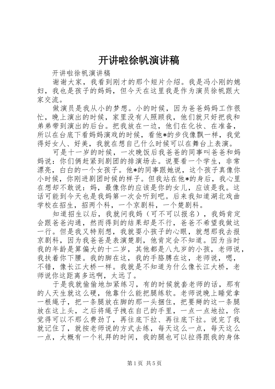 开讲啦徐帆演讲致辞稿_第1页