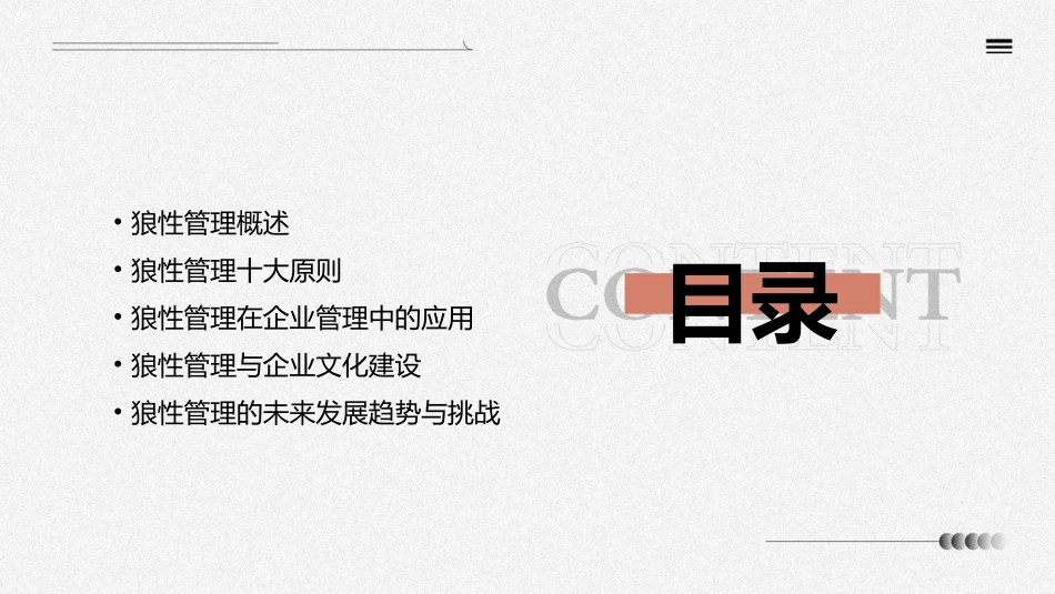 狼性管理十大启示课件_第2页