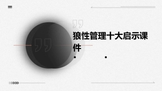狼性管理十大启示课件