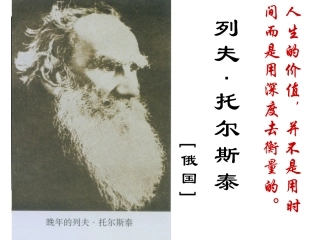 托尔斯泰(免费精美课件)