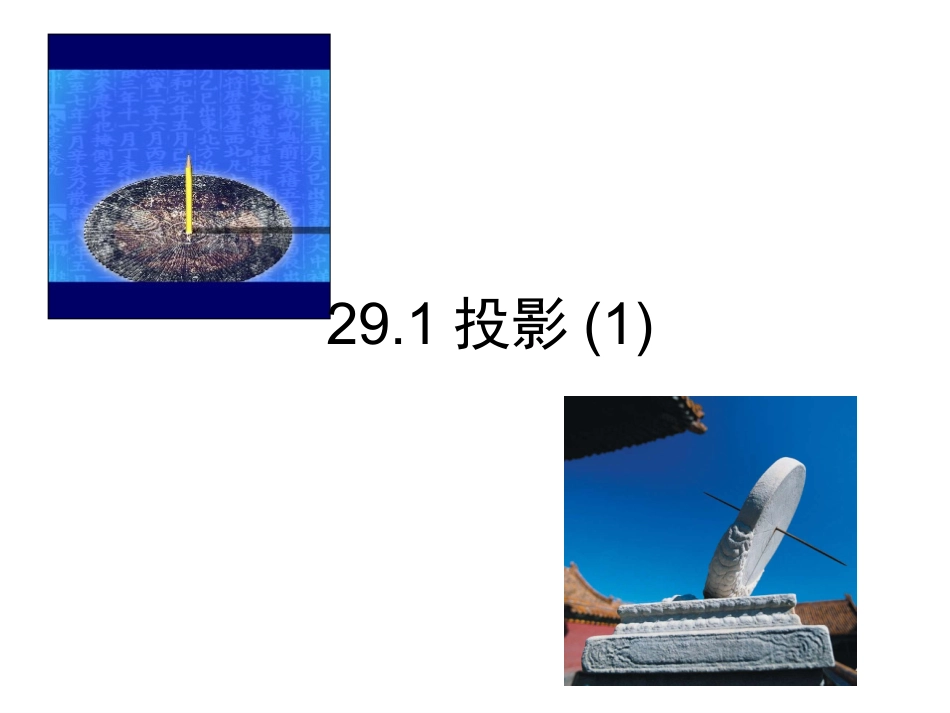 九年级数学人教版第二十九章291投影教学课件19PPT[1]_第1页