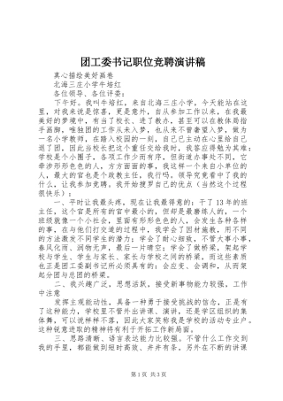 团工委书记职位竞聘演讲致辞