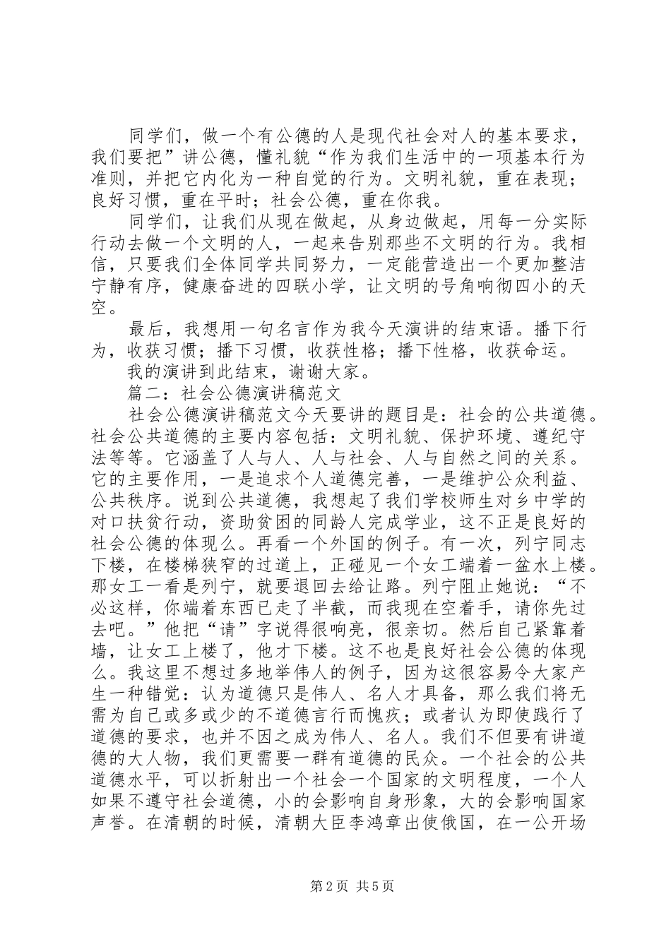 社会公德演讲稿范文集锦_第2页