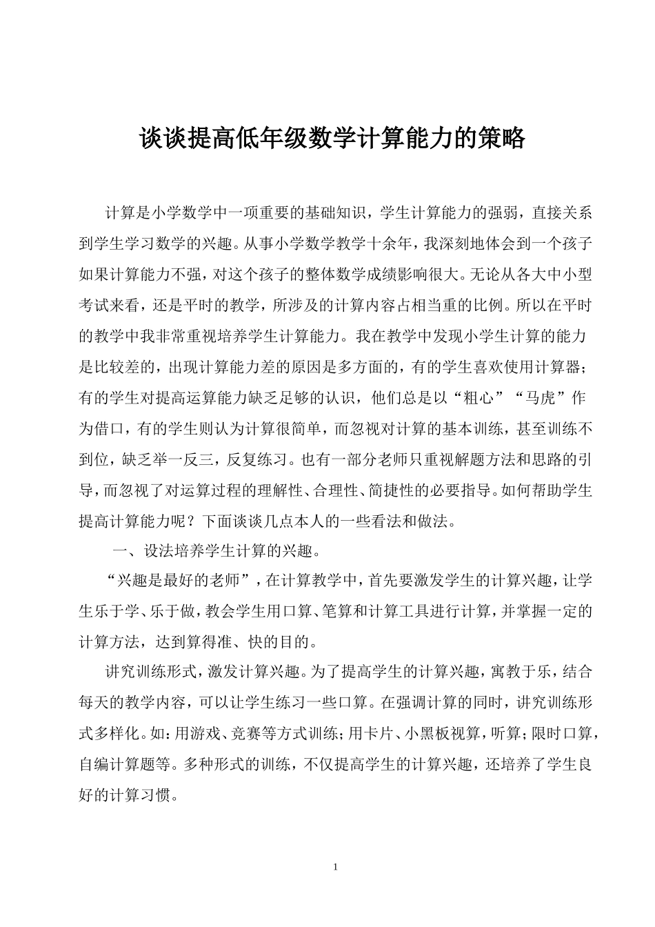 谈谈提高低年级数学计算能力的策略_第1页