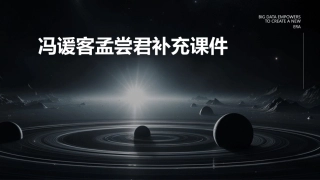 冯谖客孟尝君补充课件