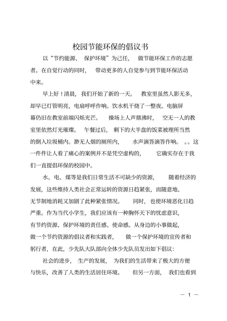 校园节能环保的倡议书_第1页