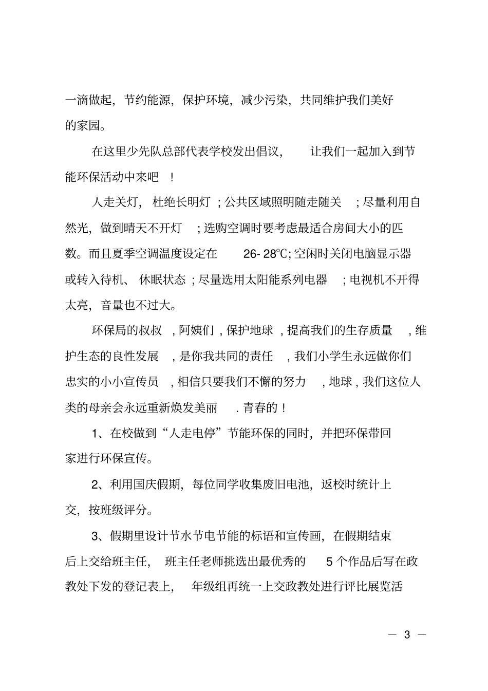 校园节能环保的倡议书_第3页
