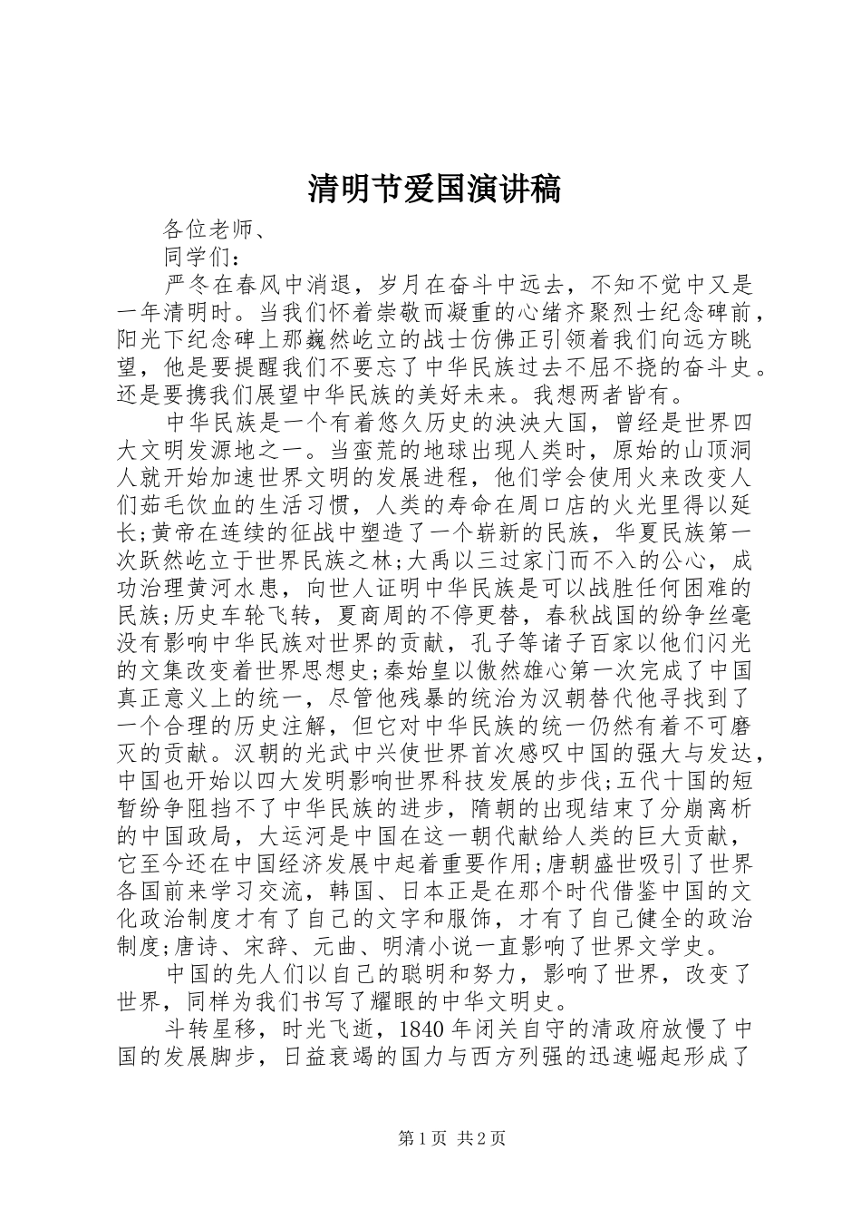 清明节爱国致辞演讲稿_第1页