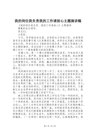 我的岗位我负责我的工作请放心主题致辞演讲稿