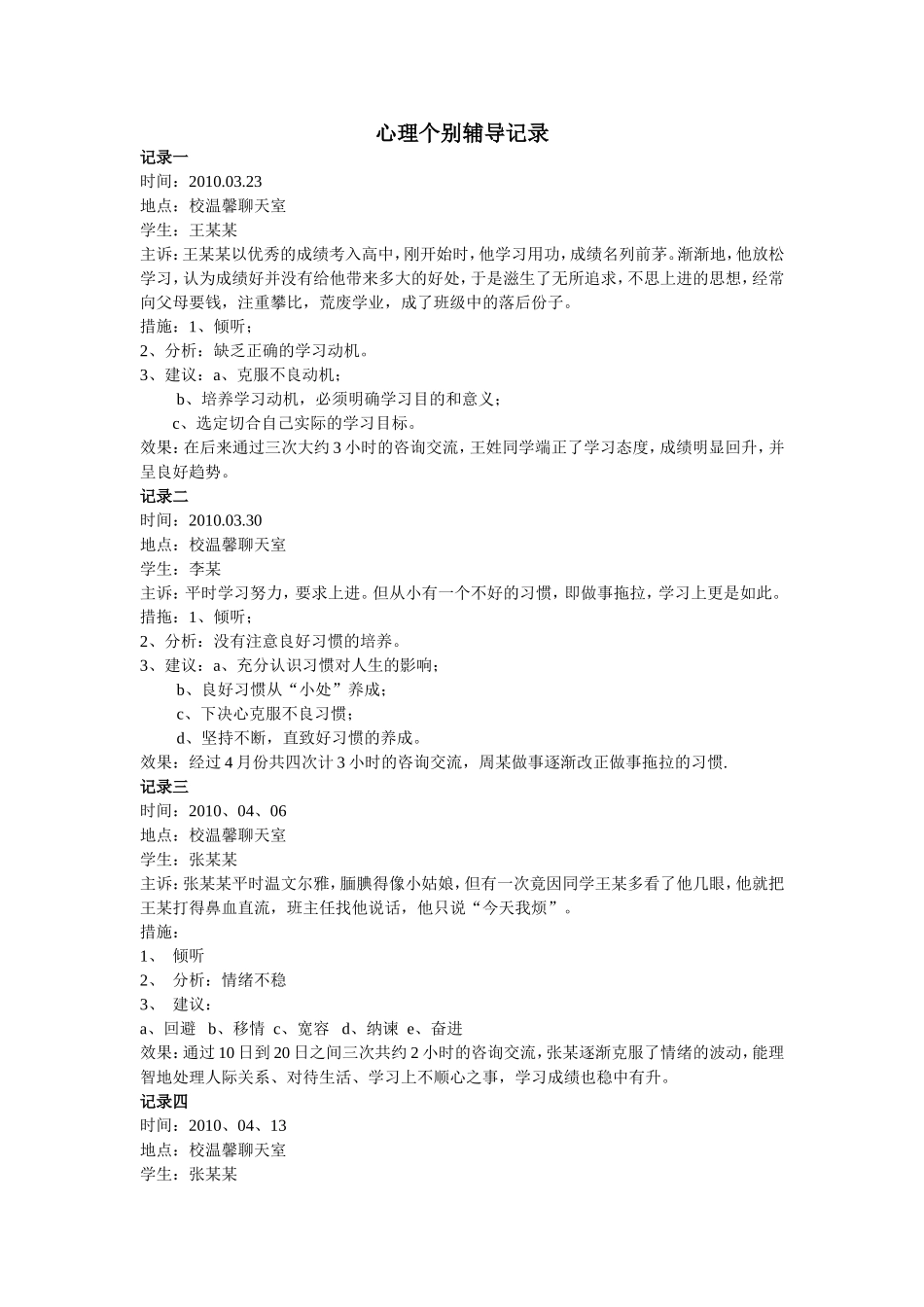 心理个别辅导记录_第1页