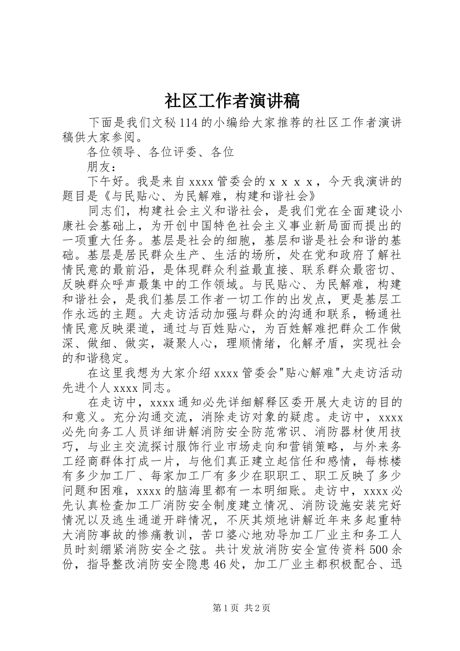 社区工作者讲演范文_第1页