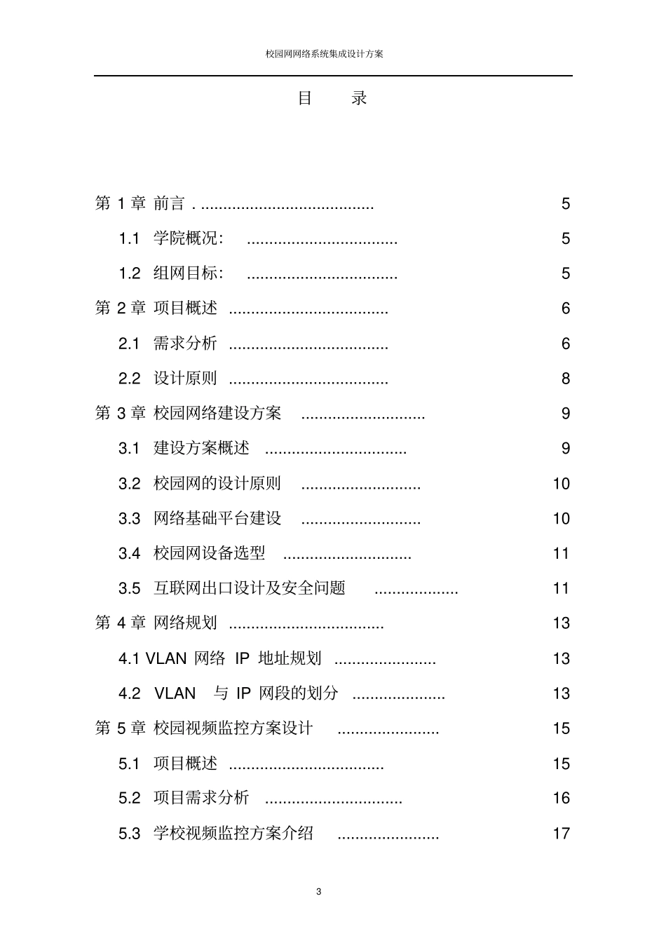 校园网网络系统集成设计方案教材_第2页
