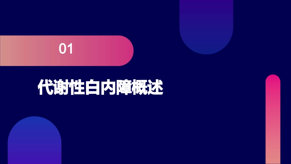 代谢性白内障护理课件_第3页