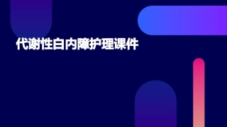 代谢性白内障护理课件