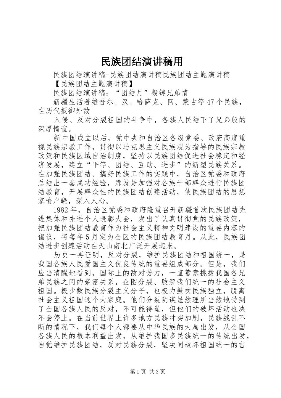 民族团结演讲范文用_第1页