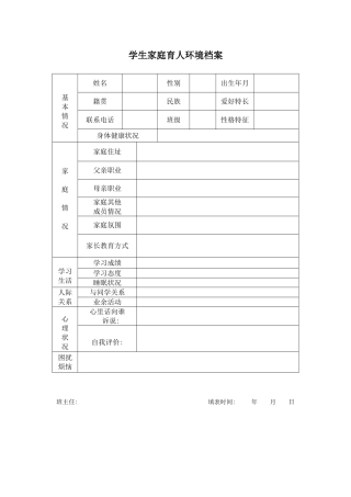 学生家庭育人环境档案