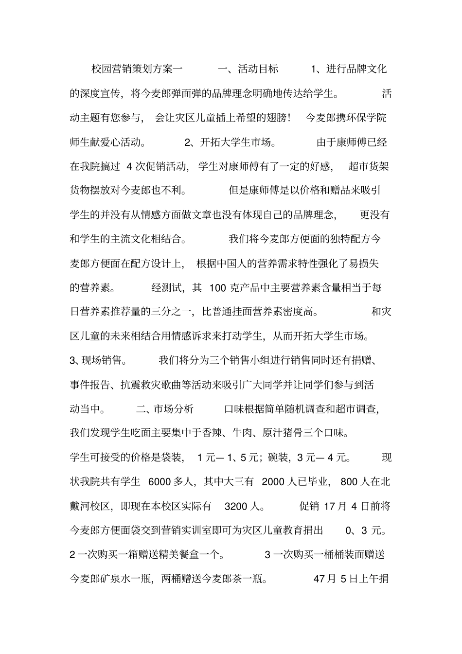 校园营销策划方案_第1页