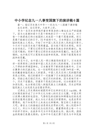 中小学纪念九一八事变国旗下的演讲致辞稿6篇