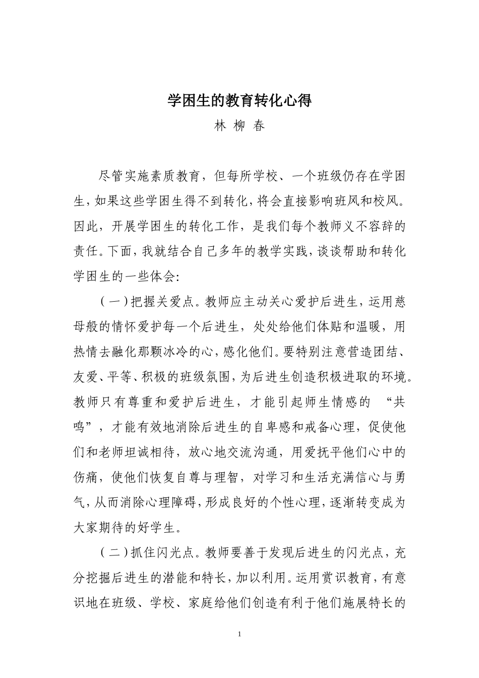 学困生的教育转化心得_第1页
