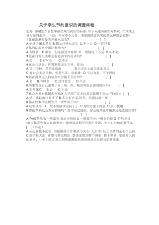 关于学生节约意识的调查问卷