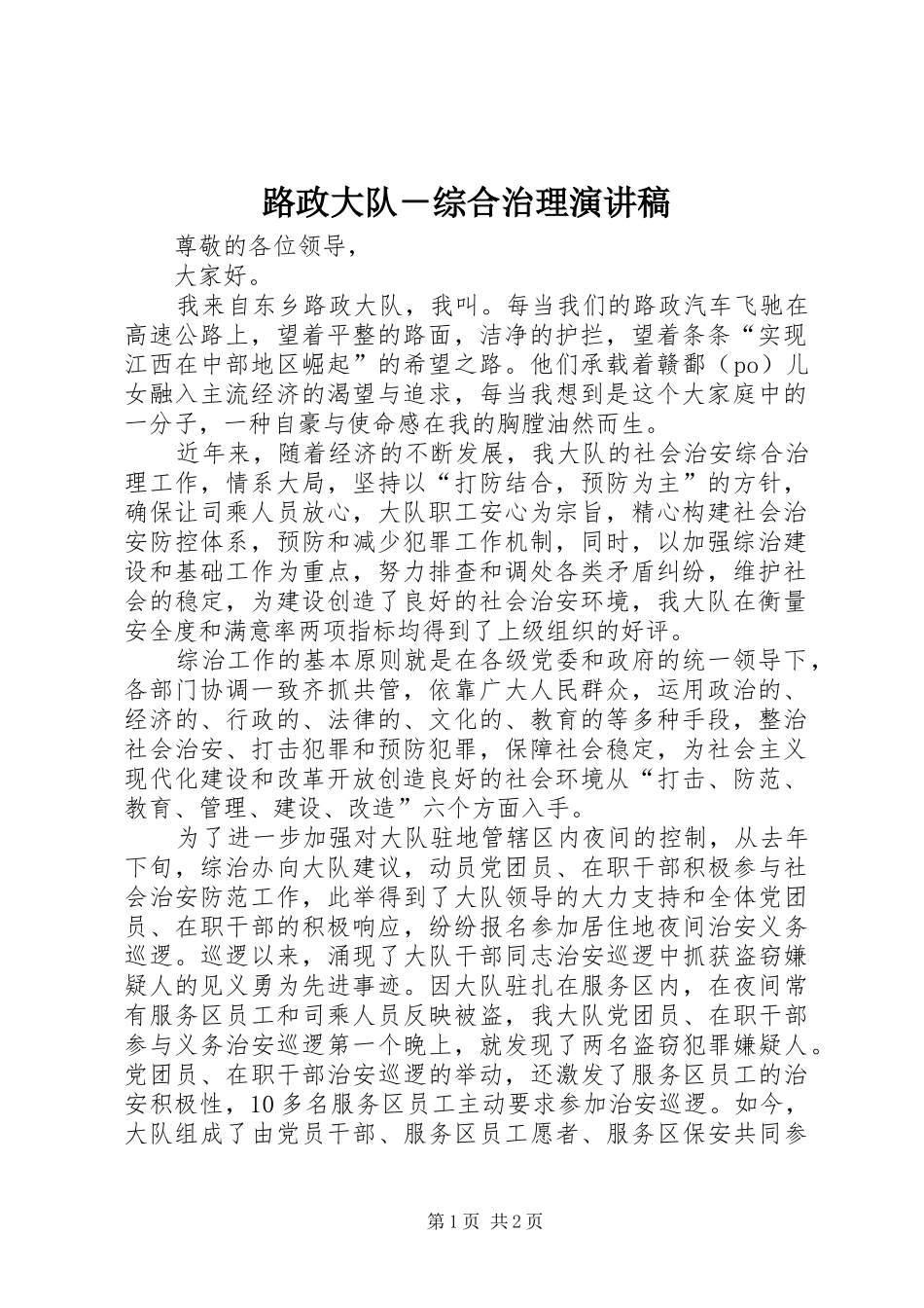 路政大队－综合治理演讲稿范文_第1页