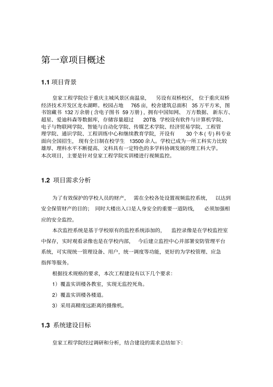 校园视频监控设计方案_第3页