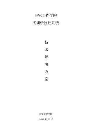 校园视频监控设计方案