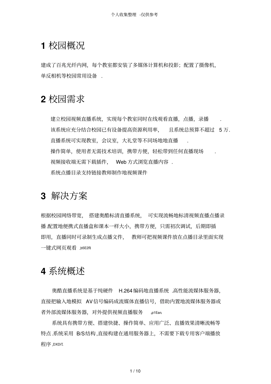 校园视频直播点播系统实施方案_第2页