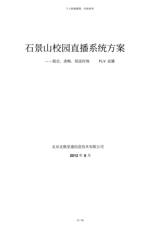 校园视频直播点播系统实施方案