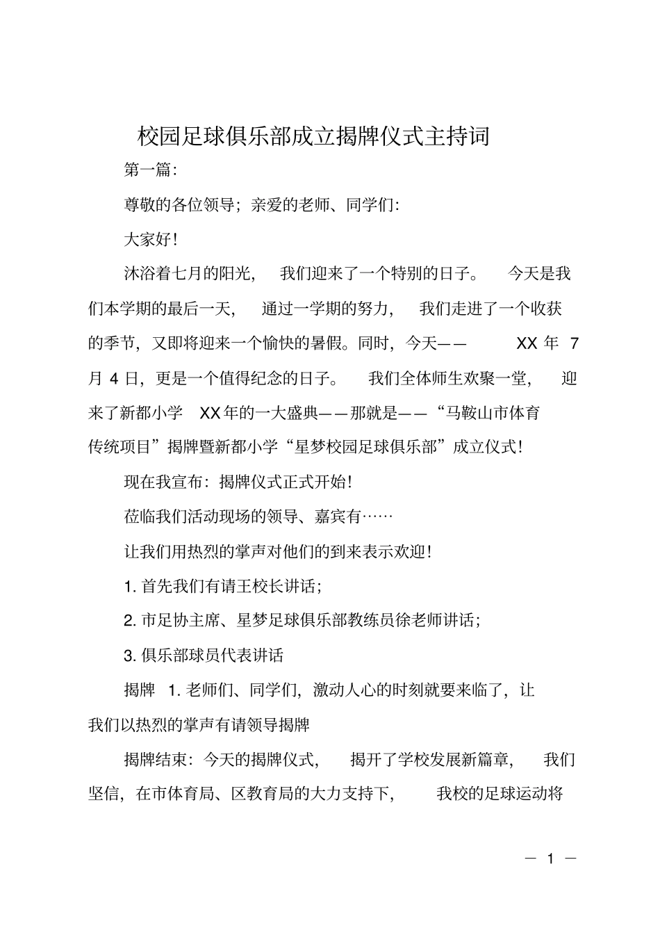 校园足球俱乐部成立揭牌仪式主持词_第1页