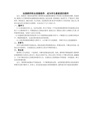 加强教师职业道德修养，成为学生最喜欢的教师