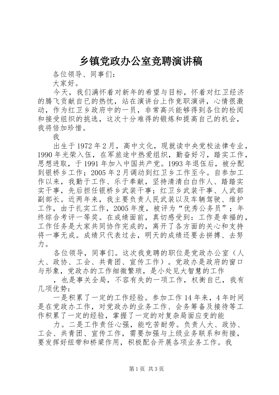 乡镇党政办公室竞聘演讲致辞_第1页