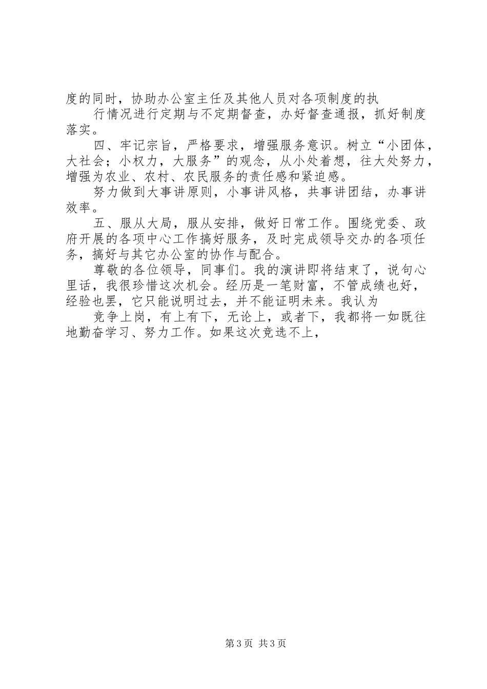 乡镇党政办公室竞聘演讲致辞_第3页