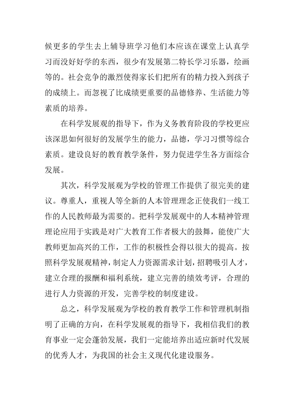 科学发展观学习心得体会_第3页