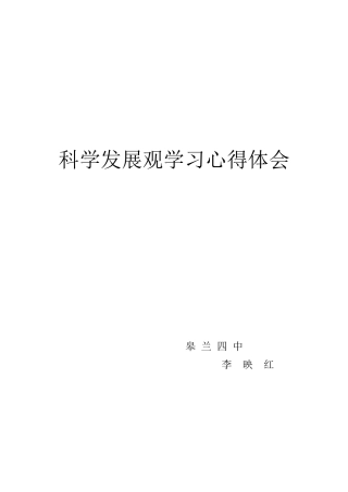 科学发展观学习心得体会