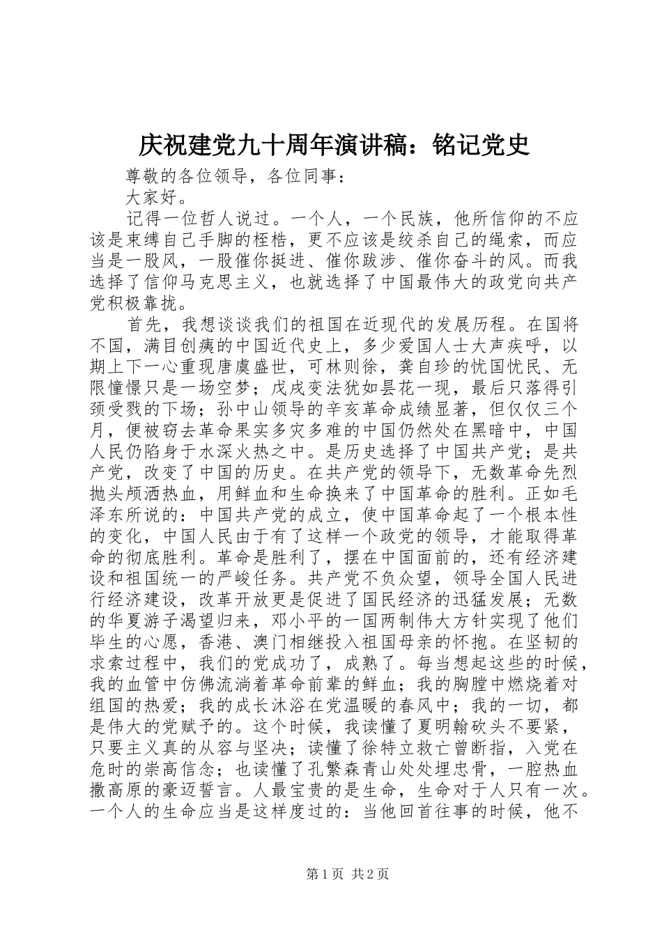 庆祝建党九十周年演讲致辞稿：铭记党史_第1页