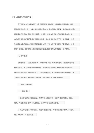 校园足球大课间方案